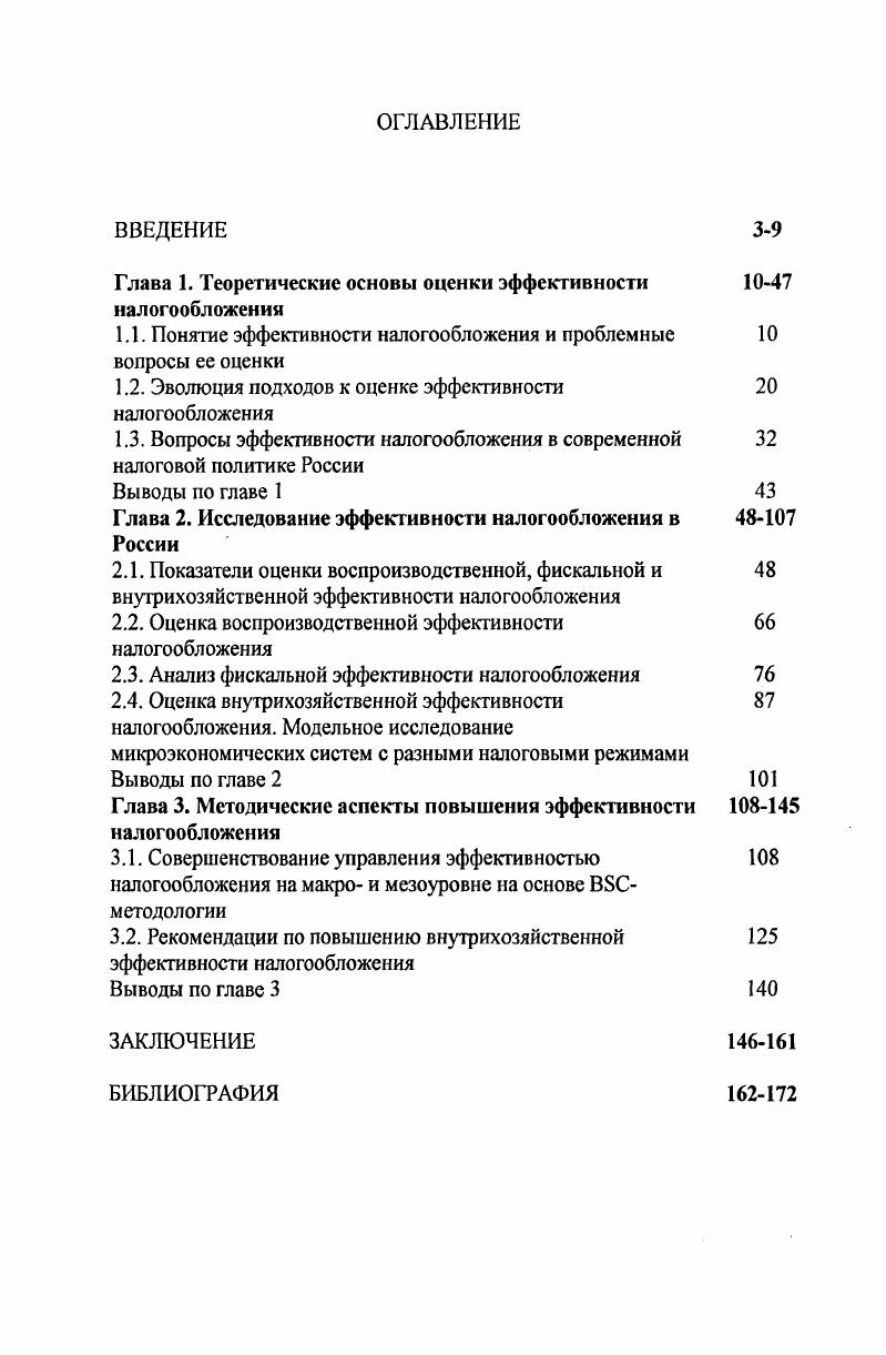 "Глава 1. Теоретические основы оценки эффективности налогообложения