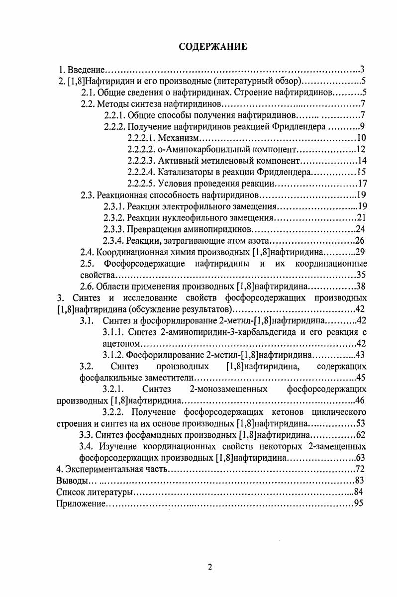 "Введение. В первой части рассмотрены литературные данные, касающиеся строения, способов получения и химических свойств в том числе координационных производных нафтиридинового ряда. Вторая часть посвящена обсуждению экспериментальных результатов, полученных автором. В третьей главе изложена экспериментальная часть работы. Автор выражает глубокую признательность своему научному руководителю чл. РАН, д. Э.Е. Нифантьеву. Автор благодарит сотрудников ИНЭОС им. А.Н. Несмеянова РАН ст. Г.В. Бодрина, а также ст. Е.И. Горюнова и инженераисследователя П. Н. Остапчука за ценные советы, касающиеся органического синтеза ст. А.Г. Матвееву и н. М.П. Пасечник за помощь в осуществлении исследования комплексообразующей способности синтезированных соединений вед. П.В. Петровского за регистрацию спектров ЯМР н. Вологжанину за выполнение рентгеноструктурных исследований. Изучение ИК и КРспектров 1,6 и 1,8нафтиридинов позволило сделать отнесение всех фундаментальных колебаний этих двух гетероциклических систем. Опубликованы данные химические сдвиги и КССВ спектров ЯМР Н незамещенных нафтиридинов. Величины химических сдвигов в спектрах ЯМР ,3С незамещенных нафтиридинов сопоставлены с таковыми для хинолина и изохинолина. Исследовано поведение производных изомерных 1,5, 1,6, 1,7 и 1,8нафтиридинов под электронным ударом при этом выявлены основные направления фрагментации 1. Также для незамещенных нафтиридинов описаны фотоэлектронные спектры высокого разрешения. Общие способы получения нафтиридинов. Существует большое число различных способов синтеза, позволяющих получать производные хинолинов и нафтиридинов 5. Среди таких способов основными являются конденсация Фридлендера и конденсация Скраупа. Реакция Фридлендера в данном обзоре будет рассмотрена отдельно. Реакция Скраупа впервые была применена в конце х годов для получения незамещенного 1,5нафтиридина из 3аминопиридина. Впоследствии эта реакция и ее модификации были успешно использованы в синтезе других нафтиридинов и их производных. В общем виде конденсация Скраупа представляет собой взаимодействие аминоароматического компонента с непредельным соединением, часто в жестких условиях. 