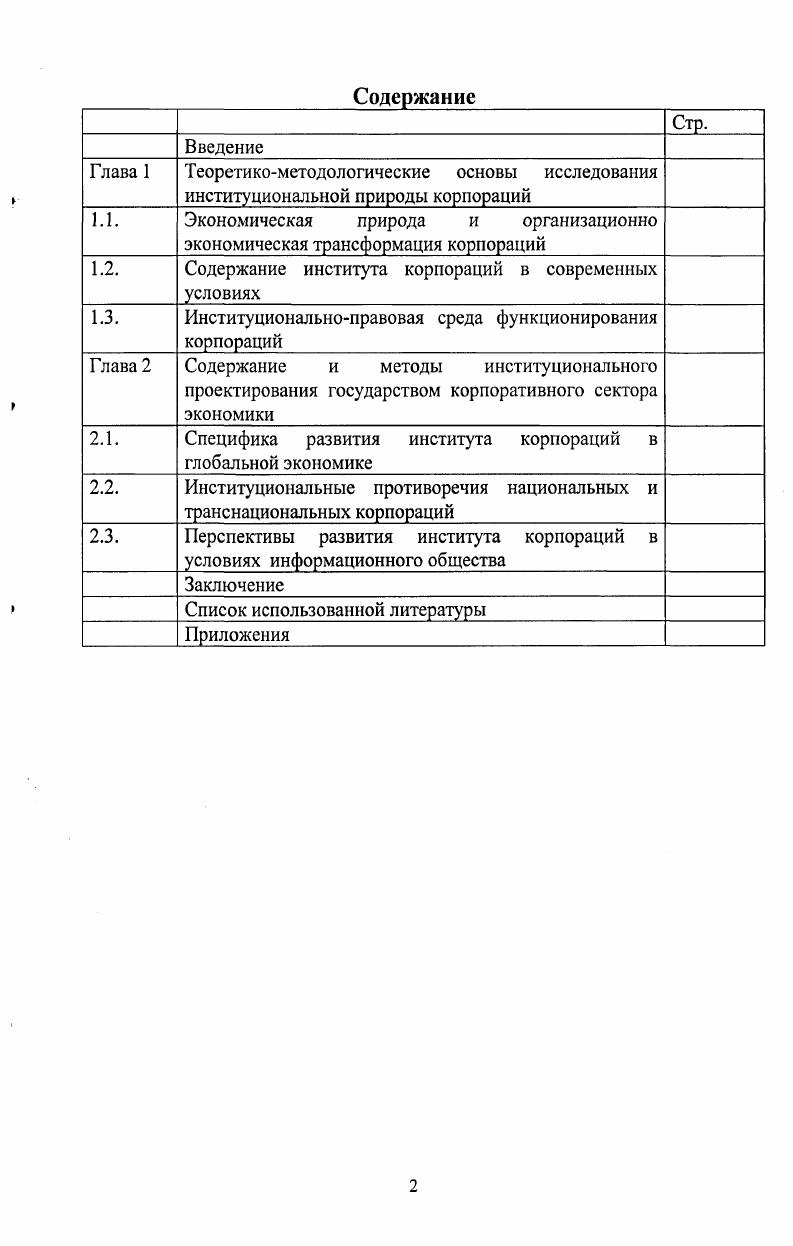 "1.1. Экономическая природа и организационно экономическая трансформация корпораций 