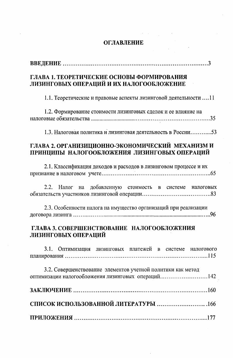 "ГЛАВА 1. ТЕОРЕТИЧЕСКИЕ ОСНОВЫ ФОРМИРОВАНИЯ ЛИЗИНГОВЫХ ОПЕРАЦИЙ И ИХ НАЛОГООБЛОЖЕНИЕ