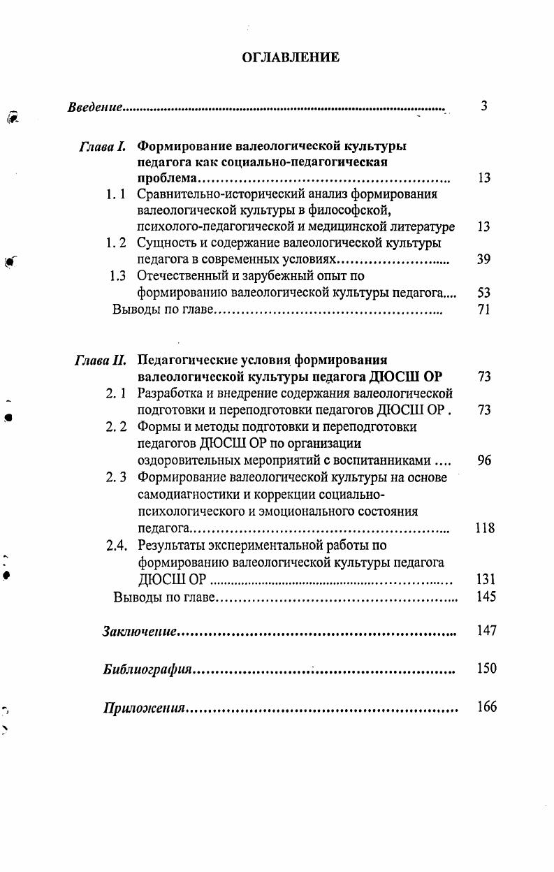 "Глава I. Формирование валеологической культуры