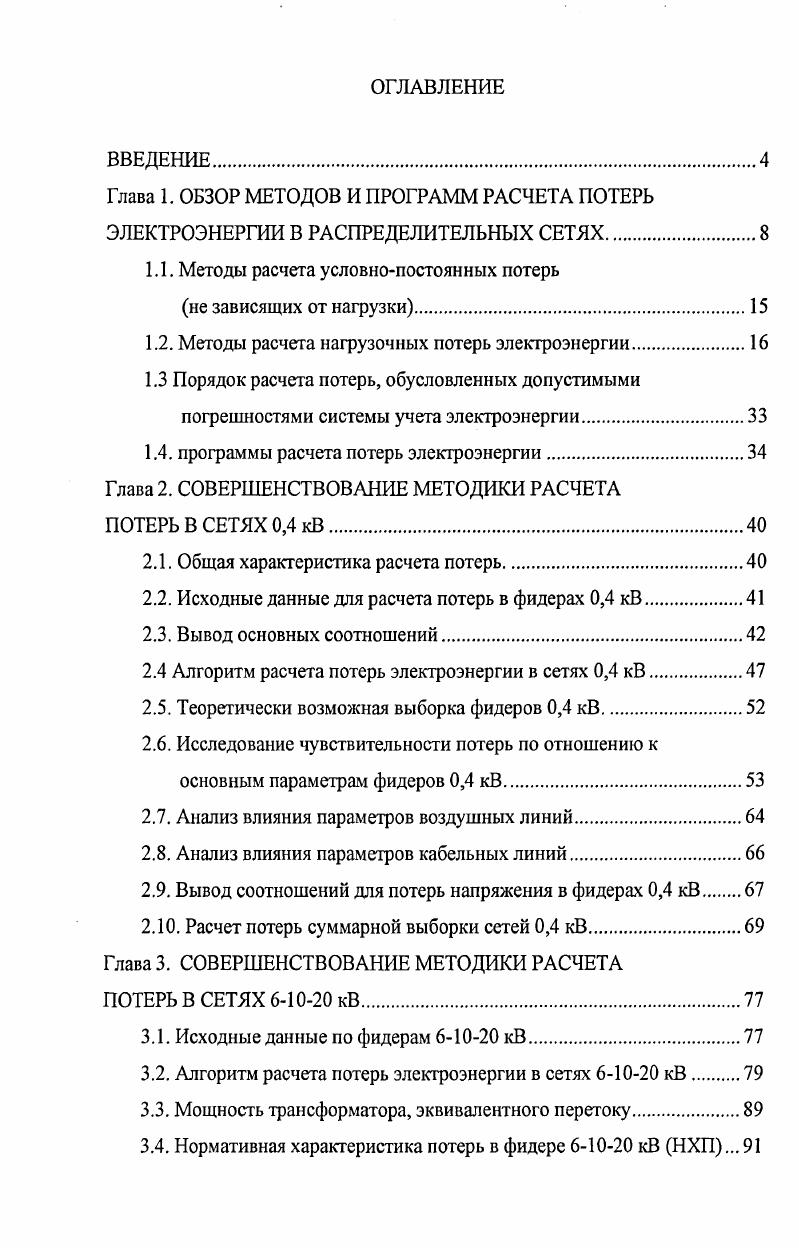 "1.1. Методы расчета условнопостоянных потерь