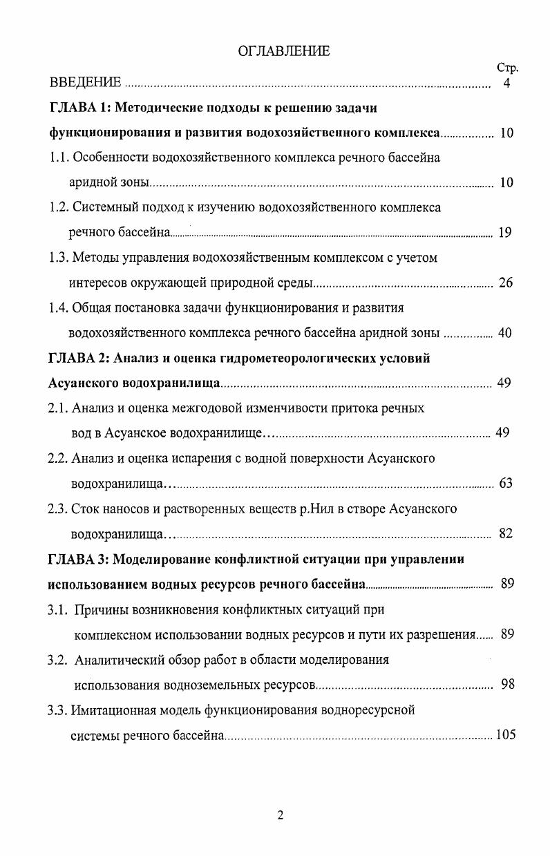 "1.1. Особенности водохозяйственного комплекса речного бассейна