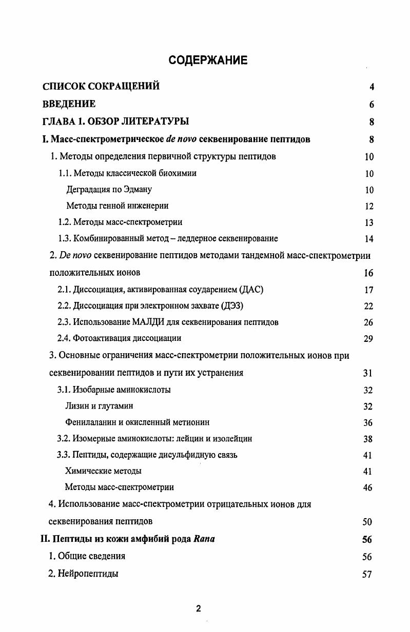"I. Массспектрометрическое  v секвенирование пептидов 