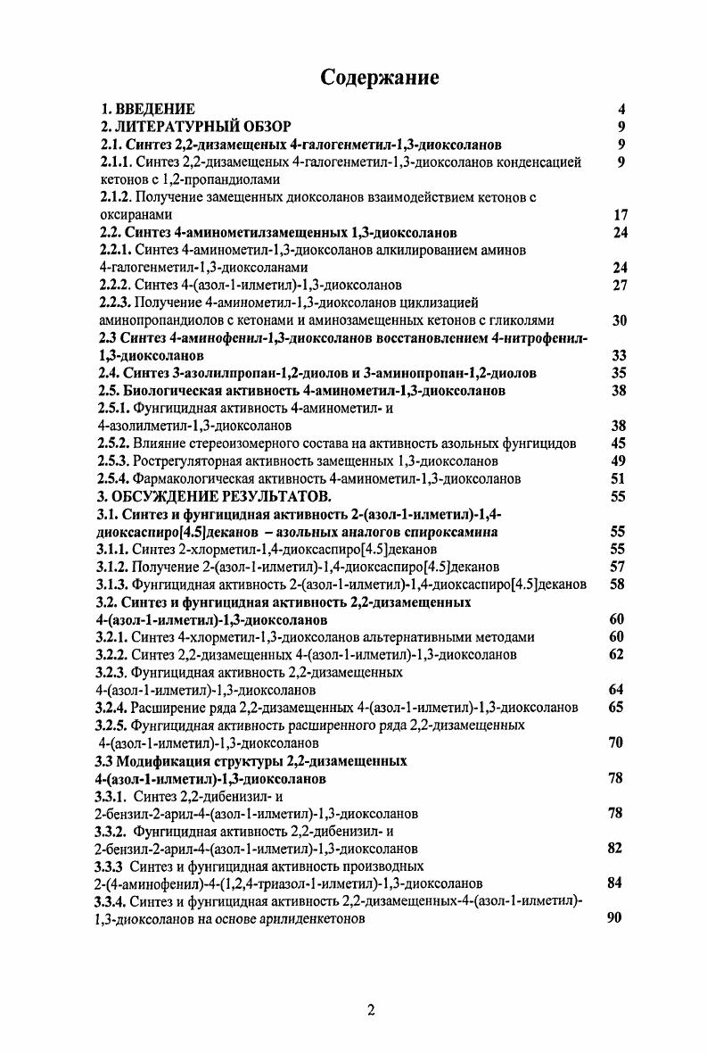 "Исходя из этого, конденсация кетонов с оксиранами может протекать по нуклеофильному и электрофильному механизмам . По мнению тех же авторов, именно благодаря вращению вокруг СС связи объясняется образование смеси оптических изомеров из оптическичистых оксиранов. Ими также обнаружено, что в случае реакции Зарил2,2диметилоксиранов с бензальдегидом в присутствии БпСЦ в среде четыреххлористого углерода в случае соотношения реагентов окись бензальдегид 8пС 1, получаются продукты, но составу отвечающие димеру окиси, а бензальдегид в реакцию не вступает. Было найдено, что при таком соотношении происходит изомеризация оксирана в альдегид, который подвергается кетализации быстрее, чем бензальдегид. Как правило, конденсацию кетонов с галогенметилоксиранами проводят в инертном растворителе четыреххлористом углероде, или без растворителя в среде кетона, при температуре от до С, при содержании катализатора от 1 до мольн. Петров изучал взамодействие органических аокисей с карбонильными соединениями в присутствии эфирата трхфтористого бора. Было установлено, что из всех исследованных окисей наиболее медленно с карбонильными соединениями реагирует эпихлоргидрин. При смешении реагентов зачастую не наблюдалось никаких признаков реакции, только спустя несколько минут, а иногда и часов, наблюдалось разогревание реакционной массы. В то же время другие окиси, например, окись этилена, зачастую реагирует мгновенно, но при этом в продуктах реакции наблюдается значительная доля продуктов полимеризации, в то время, как реакция с эпихлоргидрином приводит в основном к образованию диоксоланов до в случае метилпропилкетона. Петров установил, что взаимодействие кегонов с эпихлоргидрином следует проводять при температуре, не превышающей С, добавляя эпихлоргидрин к смеси эфирата и кетона, или же раствор катализатора к смеси кетона и эпихлоргидрина. В случае реакции с альдегидами, ввиду их быстрой полимеризации под действием трхфтористого бора, реакцию проводили при добавлении смеси альдегида и оксирана в раствор эфирата трхфтористого бора в инертном растворителе. Каких либо преимуществ от применения других комплексов трехфтористого бора обнаружено не было . Как видно из данных таблицы, существенной разницы в выходе при применении в качестве катализатора производных трехфтористого бора над четыреххлористым оловом не прослеживается. Повидимому, применение авторами того или иного катализатора определялось его доступностью. 