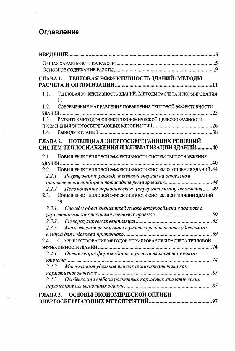 "ГЛАВА 1. ТЕПЛОВАЯ ЭФФЕКТИВНОСТЬ ЗДАНИЙ МЕТОДЫ РАСЧЕТА И ОПТИМИЗАЦИИ.