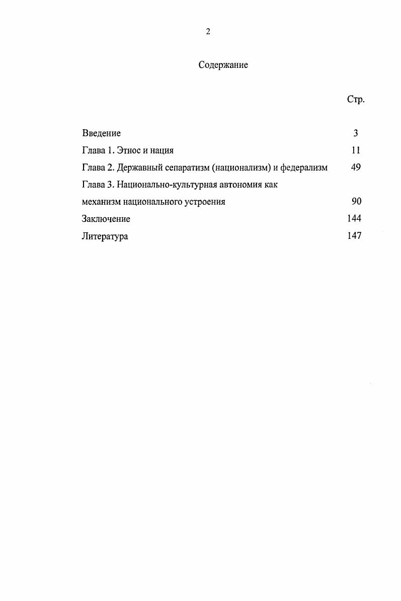 "Национальнокультурная автономия расценивается конструктивным началом социальнокультурного обустройства этнических общностей, позволяющим сохранять и обеспечивать динамику полиэтническим образованиям на базе как самобытных культурных факторов, так и оптимальных приоритетов социального развития в федеративном целом. Теоретическая значимость работы. Полученные в диссертации результаты имеют важное концептуальное и методологическое значение, позволяют формировать адекватную картину генезиса и статуса национального самосознания, его роли в контексте оптимизации социального устроения. Практическая значимость работы. Данные диссертации могут быть использованы в высшей школе  при составлении учебных пособий, разработке, чтении общих лекционных и специальных курсов по социальной философии, политологии, политической социологии, в государственной политике по совершенствованию федеральных отношений. Апробация работы. Работа обсуждена на кафедре философии Самарской государственной академии путей сообщения. Рождественских чтениях Нижний Новгород, . Основные идеи работы изложены в 6 работах общим объемом 2,5 п. Структура диссертации определена целями, задачами, принятым способом исследования состоит из введения, трех глав, заключения. Библиография насчитывает 7 источников. Глава 1. Введение в социальную теорию концептуализаций нация, национальность, этнос отражает эволюцию теоретических представлений о социальности. Идентификация нации как языковой и культурной общности, привязанной к местности, появляется на рубеже ХУХУ В XX в. Термин этничность употребил Л. Уорнер и его коллеги в е гг. XX в. А.Фишхоф, Л. Гумплович. В мировом научном сообществе нет общепринятой дефиниции этничности. Под этничностью понимается существование культурноотличительных этнических групп и форм идентичности. Определения этничности связаны с подчеркиванием территориальной, культурной соотнесенности. Н.Глсйзер, Д. Разъяснение этничности дает В. Тишков. Этничность является формой социальной организации культурных различий. Этническая общность народ есть общность на основе культурной самоидентификации по отношению к другим общностям, с которыми она находится в фундаментальных связях3. Интерпретации этничности связаны с признанием формообразующих признаков, позволяющих общности идентифицироваться посредством территориальных, культурных в т. Этничность  одновременно и рациональное, и иррациональное явление, со всеми присущими ему атрибутами.  . i . ii   xi. i, . Тишков В. А. Этнология и политика. Научная публикация. М., Наука, . Там же. Перед исследователями  явление, которое, безусловно, существует, но неизменно ускользает сквозь пальцы, несмотря на любые методологические ухищрения. Оно может проявляться повсюду, влияет на любые сферы жизни и деятельности человека и в то же время его нигде нет4. По мнению В. Чешко этничность, вне всякого сомнения, имеет иррациональную природу, наука же, оперирующая сугубо рациональными методами познания чем она отличается, например, от религии или искусства, ограничена в возможностях исследования иррационального. Поэтому явление, которое обозначается термином этничность, едва ли можно, по крайней мере, на современном этапе развития науки, выразить посредством какойто точной дефиниции5. Социальные и индивидуальные проявления этничности. Этничность имеет два уровня проявления личностный и групповой. Личностный уровень этничности предполагает отождествление индивида со своим этносом, реализацию себя в этом этносе. Групповой уровень этничности выражается в этнической общности. Этничность  показатель реальных взаимоотношений как на индивидуальном, так и коллективном уровнях. Этничность в определенные периоды исторического времени может выражать определенные цели борьбу за власть, престиж, привилегии и пр. Этничность, организованная для достижения определенных целей, предстает как мобилизующая сила. В данном состоянии она может проявляться как политическая организация с присущими ей целью, задачами  вплоть до создания моноэтнического государства. Этничность  сложная социальная категория, не есть отражение социальных действий. Четко С. В. Человек и этничность  Этнографическое обозрение. Там же. 