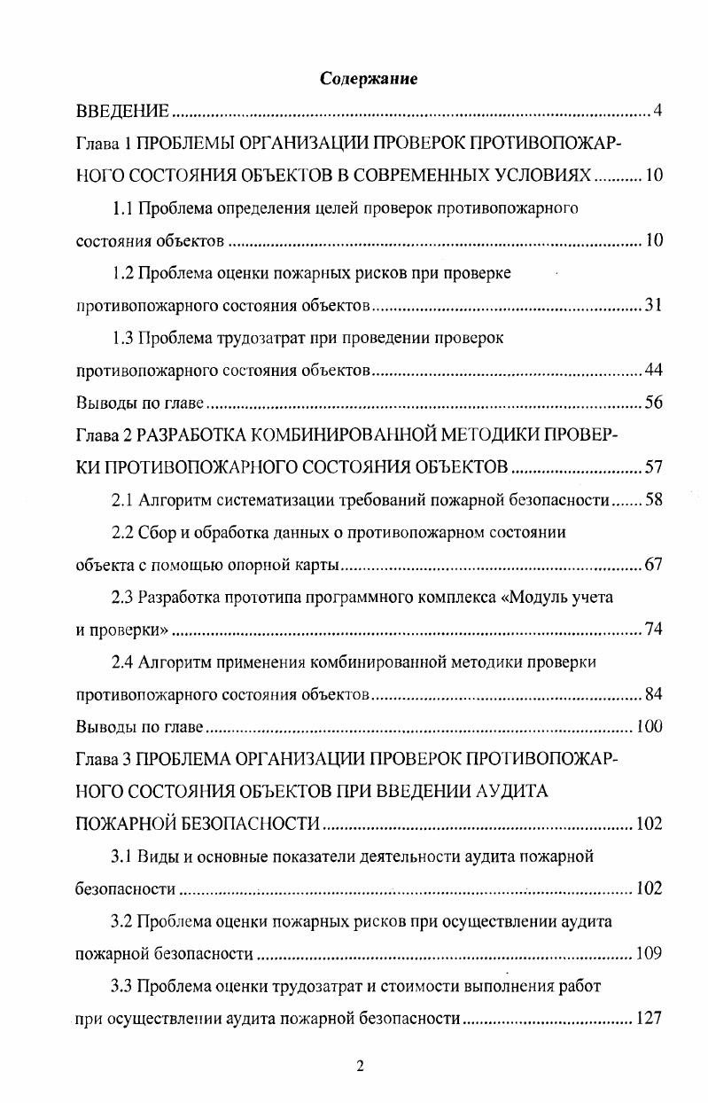 "1.1 Проблема определения целей проверок противопожарного состояния объектов