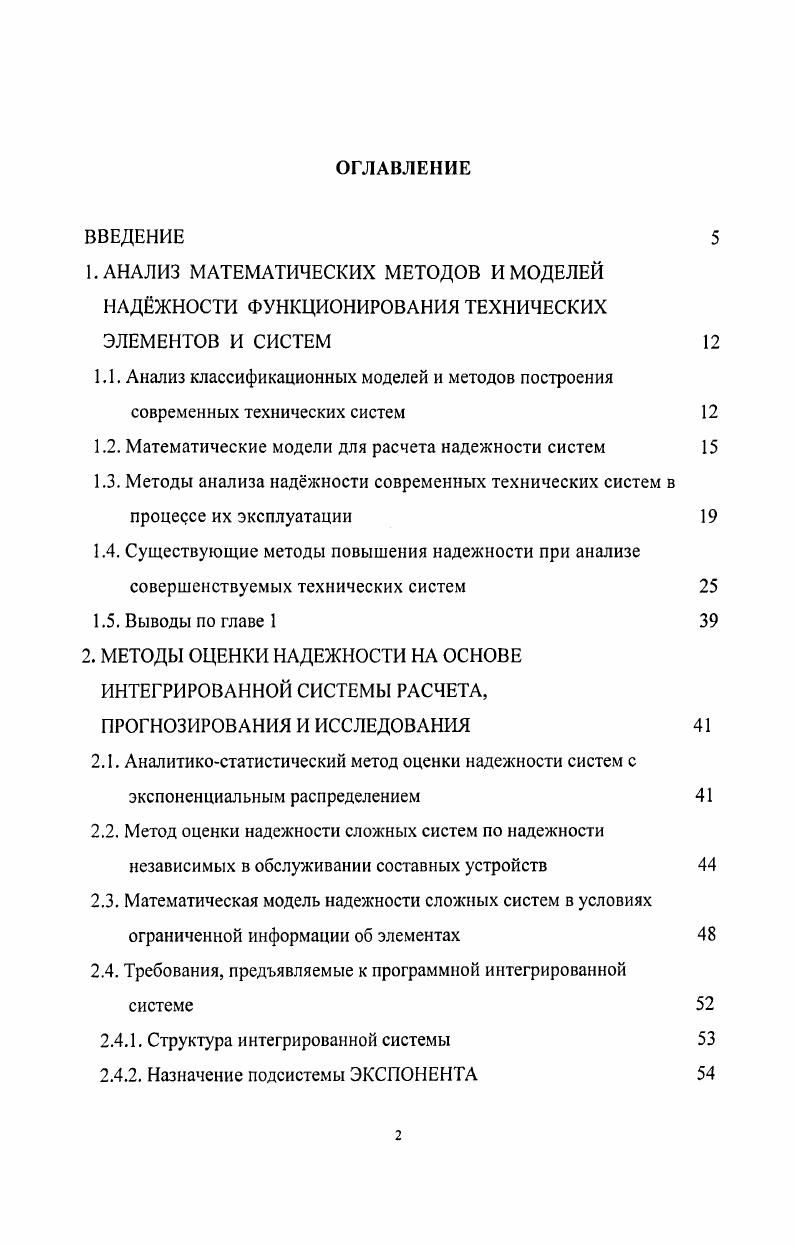 "1.2. Математические модели для расчета надежности систем 