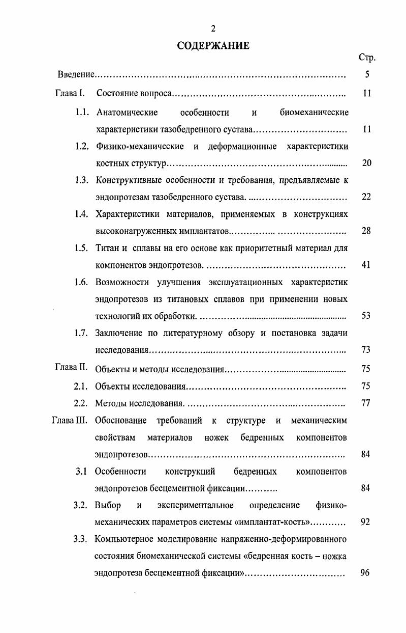 "1.2. Физикомеханичсские и деформационные характеристики костных структур 