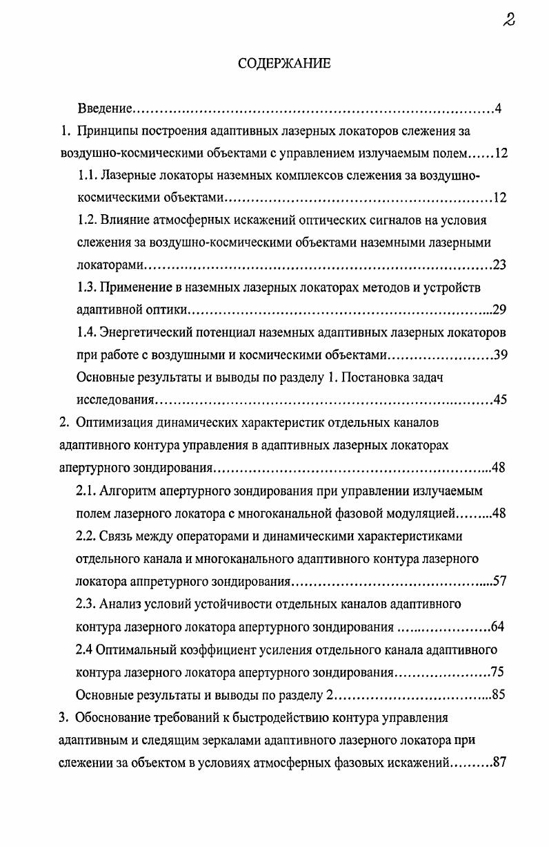 "1.3. Применение в наземных лазерных локаторах методов и устройств адаптивной оптики