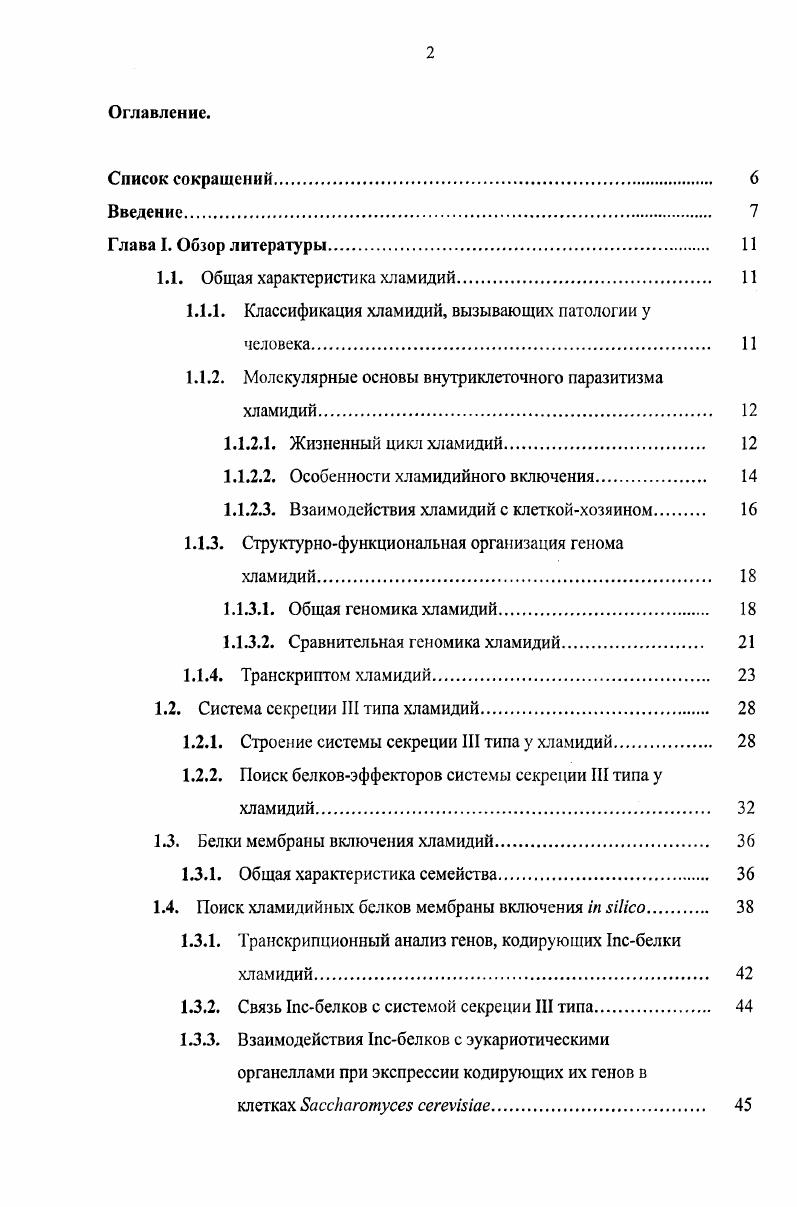 "1.1. Общая характеристика хламидий 