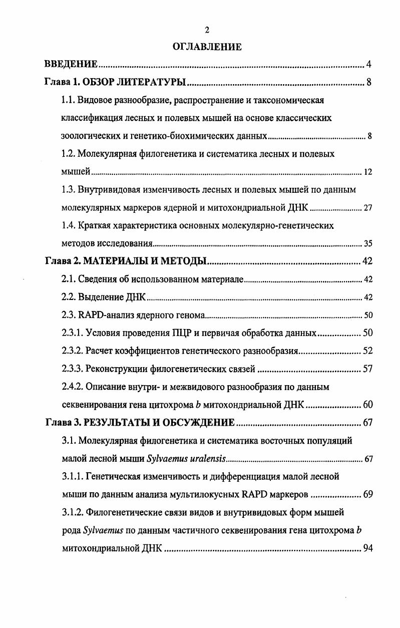 "1.2. Молекулярная филогенетика и систематика лесных и полевых мышей