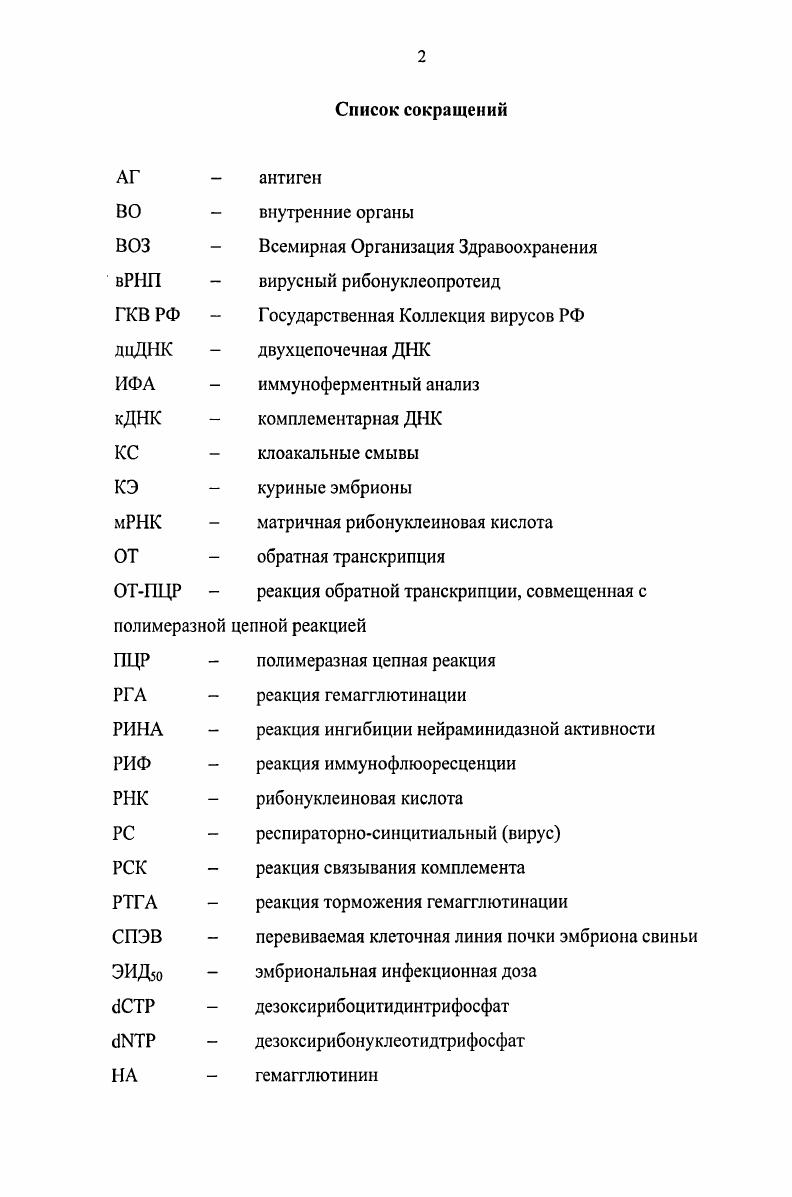 "1.1. Характеристика вирусов гриппа 1 П