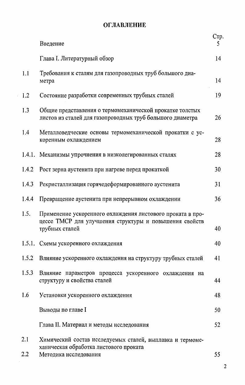 "1.1 Требования к сталям для газопроводных труб большого диаметра 