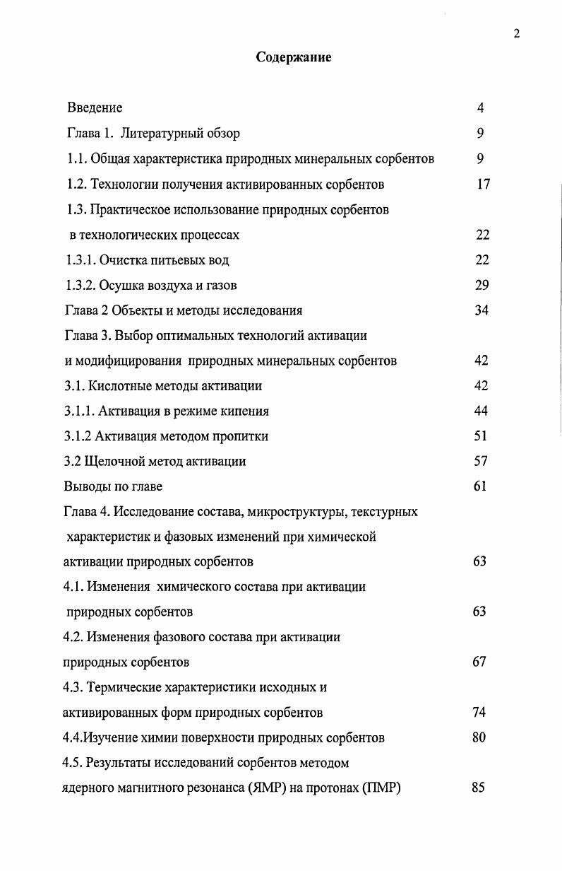 "1.1. Общая характеристика природных минеральных сорбентов 