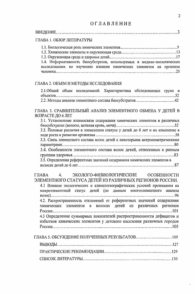 "1.1. Биологическая роль химических элементов.