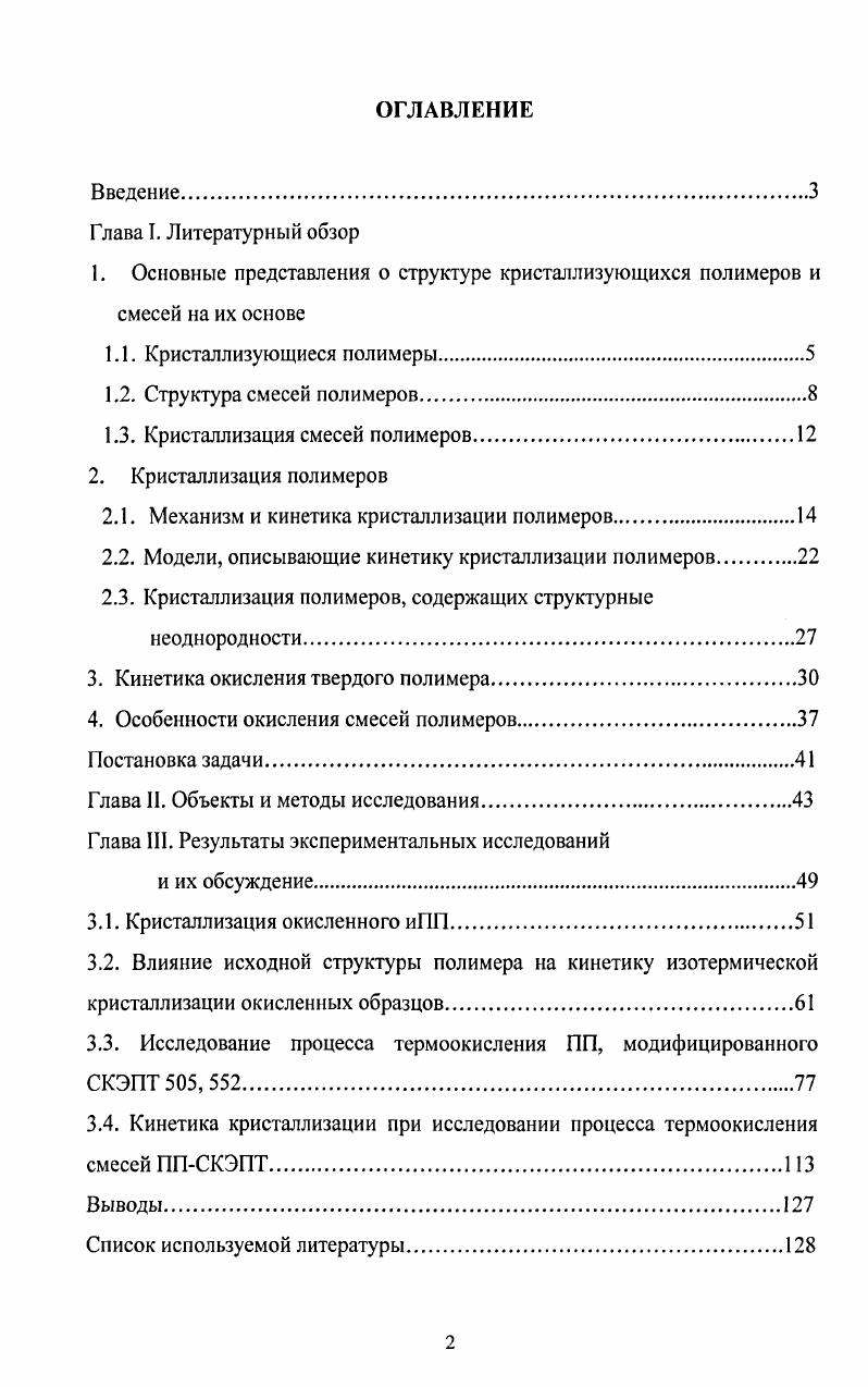 "1.3. Кристаллизация смесей полимеров