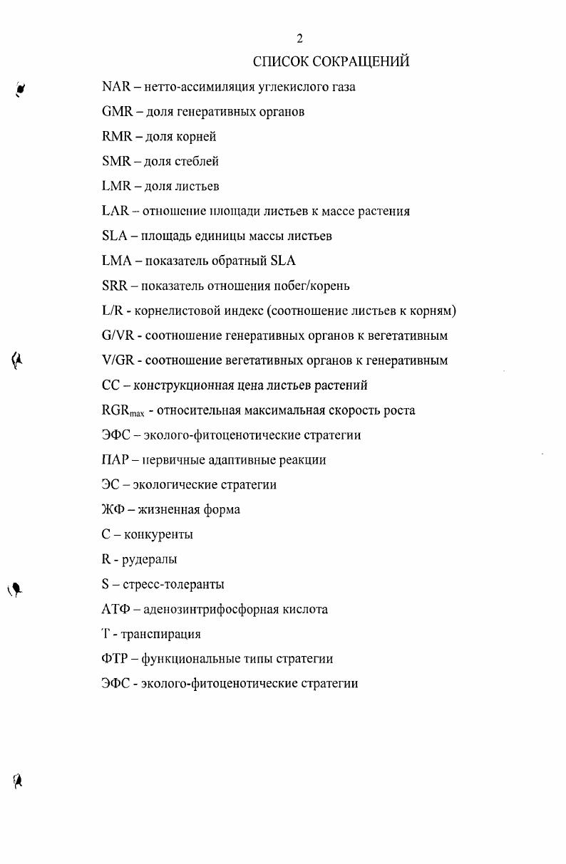 "1.1. Физиологические особенности растений с разными тинами экологических стратегий.