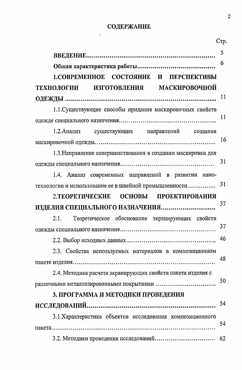 "1.СОВРЕМЕННОЕ СОСТОЯНИЕ И ПЕРСПЕКТИВЫ ТЕХНОЛОГИИ ИЗГОТОВЛЕНИЯ МАСКИРОВОЧНОЙ ОДЕЖДЫ. 