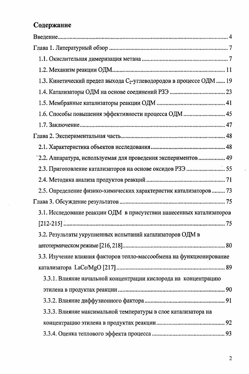 "1.1. Окислительная димеризация метана.