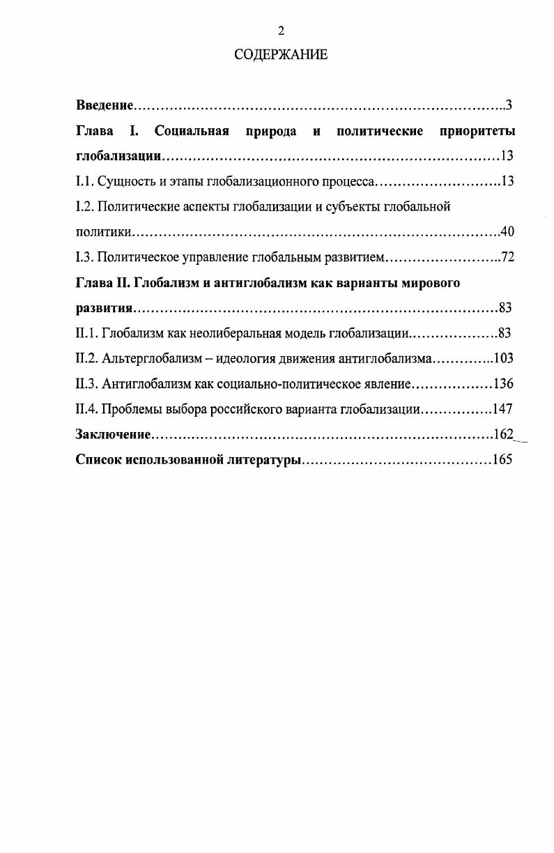 "Глава I. Социальная природа и политические приоритеты глобализации.