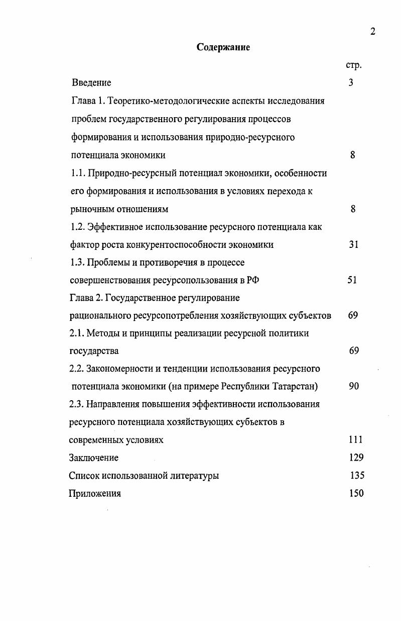 "2.1. Методы и принципы реализации ресурсной политики государства