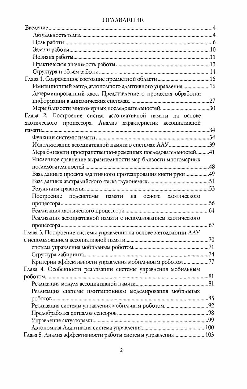"Рисунок 1. Зависимость координаты пера от времен при написании букв а и . Темная ЛИНИЯ траектория Х1 для буквы а б. Светлая линия Х0 для буквы в. Стрелкой отмечена точка, до которой траектории похожи друг на друга, и после которой они перестают повторять друг друга. Принципиальным моментом, который служит одновременно привязкой теоретических разработок к практике вычислительных комплексов и основным ограничивающим фактором яри сравнении сложных последовательностей, является то обстоятельство, что система управления и управляемый функциональный модуль суп ирораммь, выполняющиеся на компьютере с фоннеймановской архитектурой. Учет этого факта требует особой организации памяти, и требует определенных подходов к использованию основных ресурсов вычислительной системы. Практическая эффективность предложенного решения должна быть продемонстрирована па действующем примере системы управления, построенной согласно методологии ААУ. Архитектура вычислительной системы, которая реализует работу управляющей системы, не только диктует рамки, определяющие эффективность модуля памяти, но и накладывает существенные ограничения на способы обращения с данными ресурсами. Такими ограничениями являются, например, последовательное выполнение программы и линейная адресация памяти. Последнее ограничение является существенным препятствием на пути построения ассоциативной памяти, так как требует реализации особого способа представления информации, позволяющего отобразить сложное множество прообразов на линейное множество адресов оперативной памяти вычислительной системы. Поиск такого алгоритма заставляет обратиться к целому ряду современных техник и технологий, таких как вейвлетанализ, индексирование многомерных данных, сравнение многомерных посчедовательностей, сжатие информации, реализация динамических систем в виде хаотических процессоров. Продвигаясь к поставленной цели последовательно, необходимо было поставить и решить ряд задач, находящихся в непосредственной зависимости от сформулированных выше целей. 