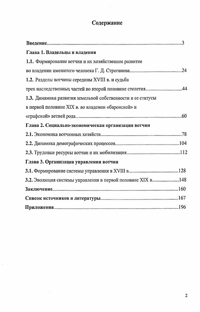 "1.1. Формирование вотчин и их хозяйственное развитие