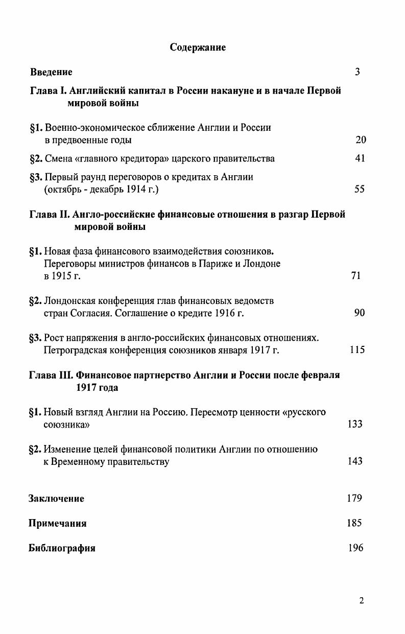 "Глава I. Английский капитал в России накануне и в начале Первой мировой войны