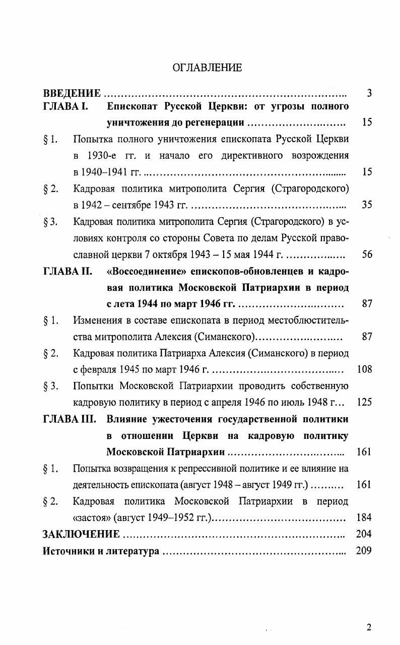 "ГЛАВА I. Епископат Русской Церкви от угрозы полного