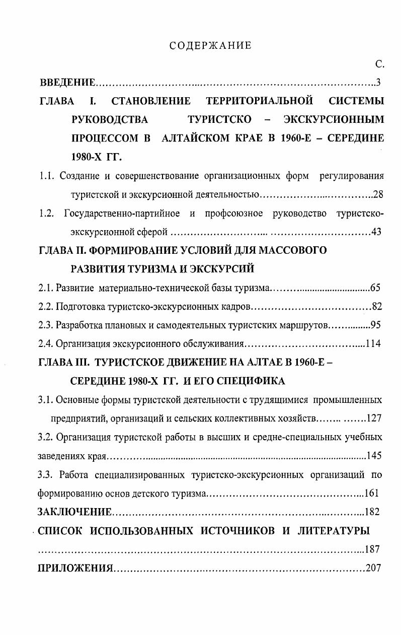 "ГЛАВА I. СТАНОВЛЕНИЕ ТЕРРИТОРИАЛЬНОЙ СИСТЕМЫ РУКОВОДСТВА ТУРИСТСКО  ЭКСКУРСИОННЫМ