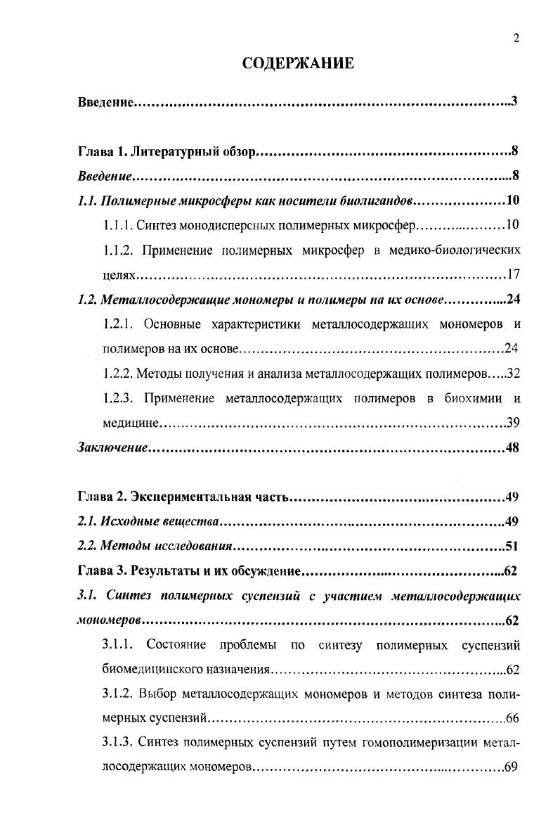 "1.1. Полимерные микросферы как носители биолигандов.
