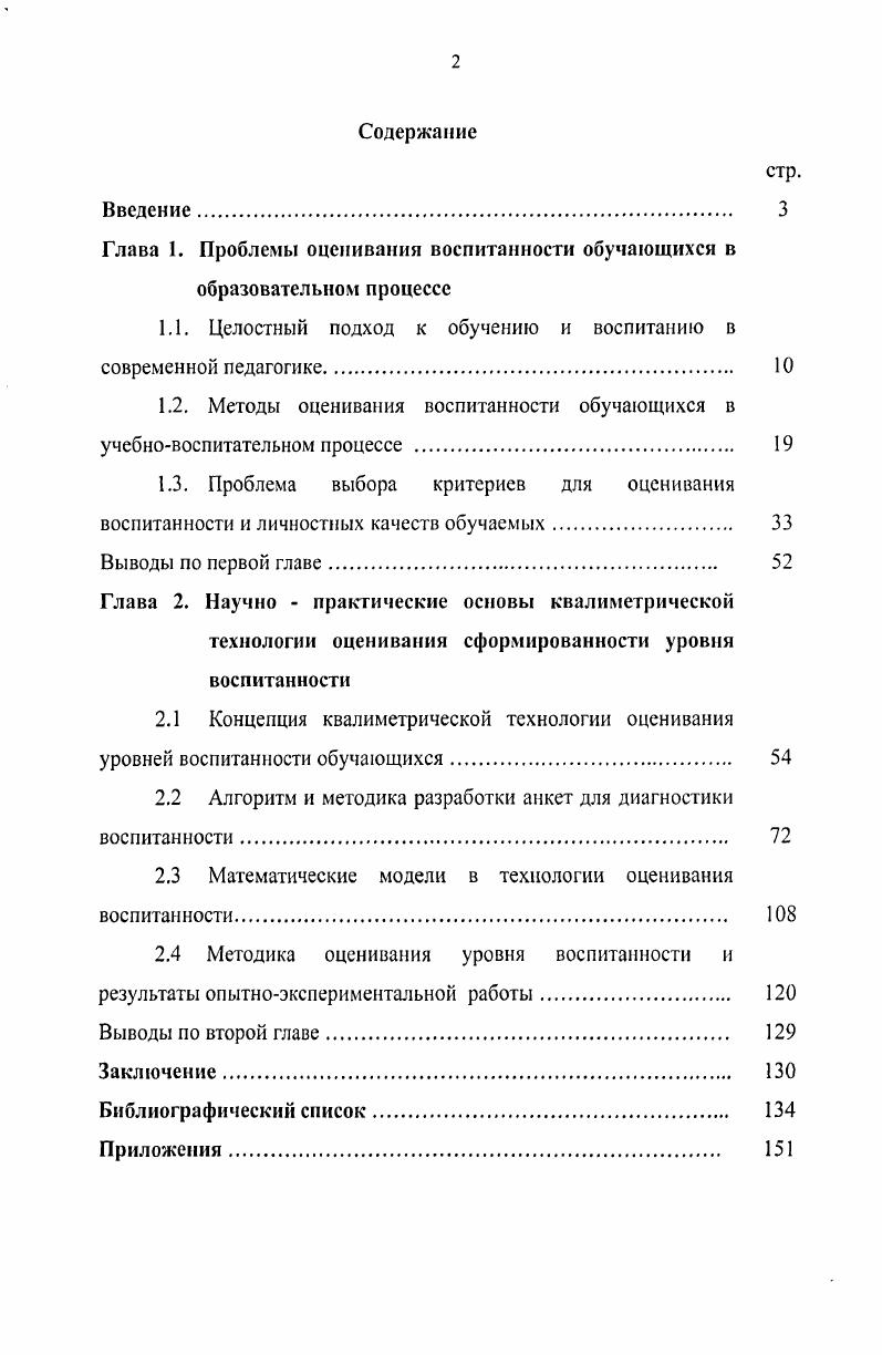 "Глава 1. Проблемы оценивания воспитанности обучающихся в образовательном процессе