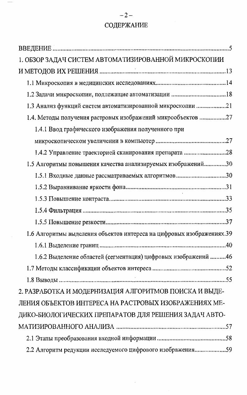 "1. ОБЗОР ЗАДАЧ СИСТЕМ АВТОМАТИЗИРОВАННОЙ МИКРОСКОПИИ