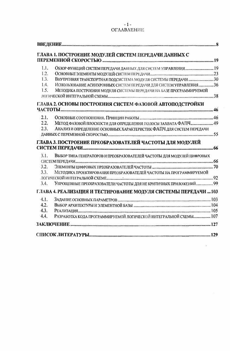 "ГЛАВА 1. ПОСТРОЕНИЕ МОДУЛЕЙ СИСТЕМ ПЕРЕДАЧИ ДАННЫХ С ПЕРЕМЕННОЙ СКОРОСТЬЮ
