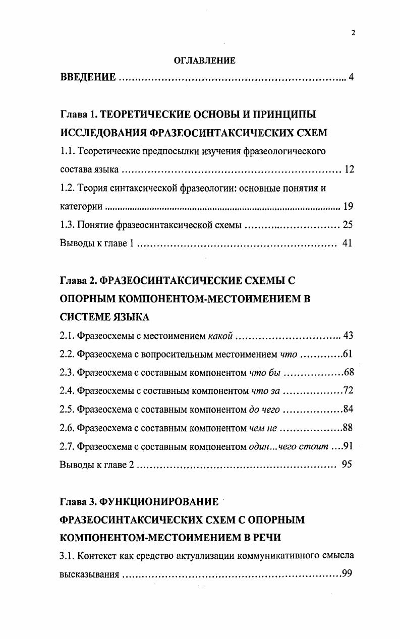 "Глава 1. ТЕОРЕТИЧЕСКИЕ ОСНОВЫ И ПРИНЦИПЫ ИССЛЕДОВАНИЯ ФРАЗЕОСИНТАКСИЧЕСКИХ СХЕМ