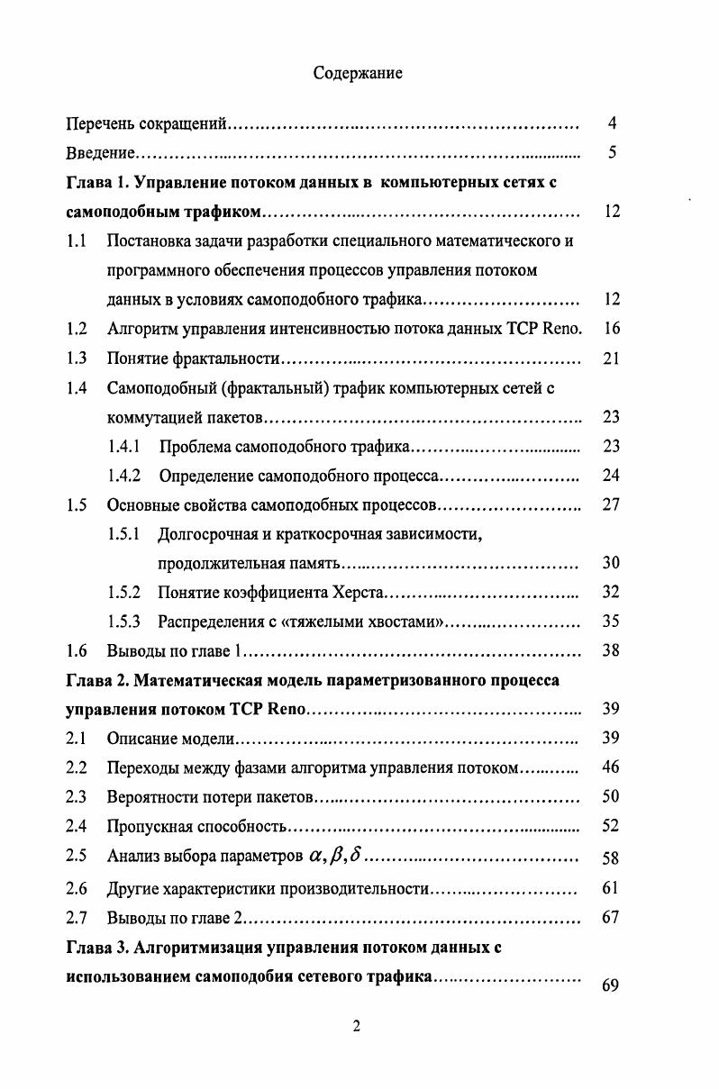 "Глава 1. Управление потоком данных в компьютерных сетях с самоподобным трафиком 