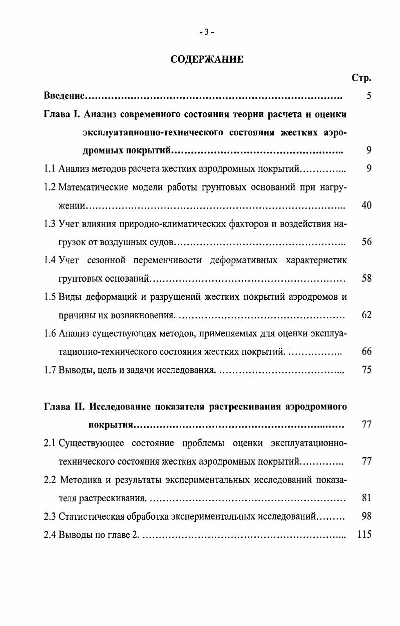"1.1 Анализ методов расчета жестких аэродромных покрытий. 