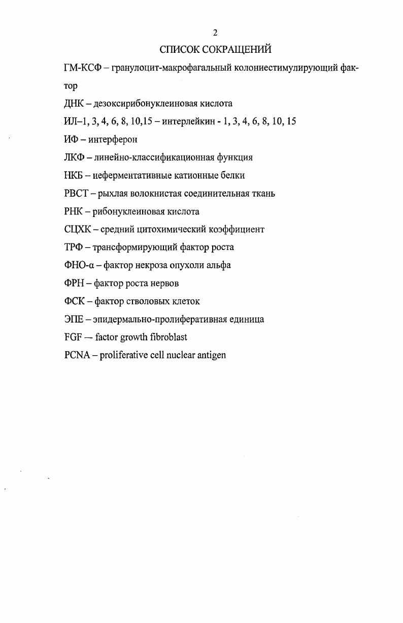 "ГЛАВА 1. ОБЗОР ЛИТЕРАТУРЫ. ОСНОВНЫЕ ЗАКОНОМЕРНЫЕ ПРОЦЕССЫ РЕГЕНЕРАЦИИ ТКАНЕЙ КОЖИ