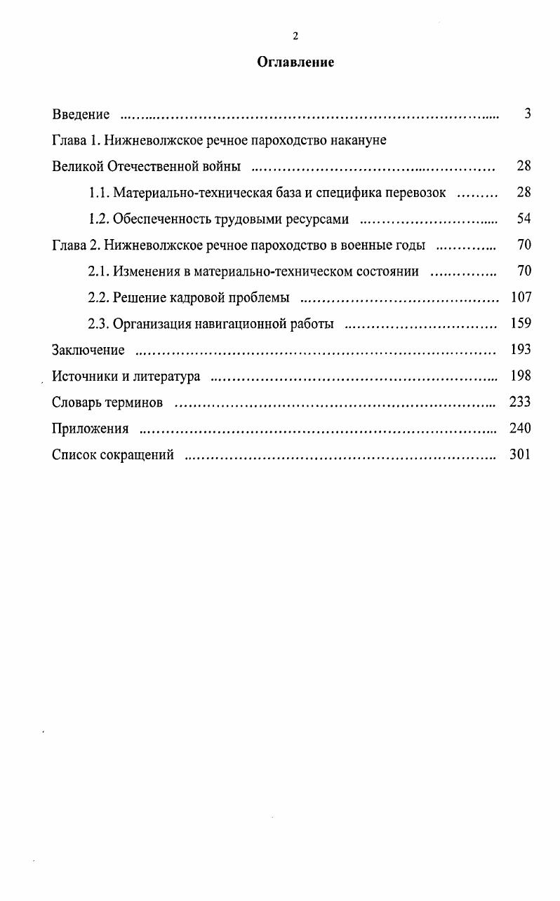 " Чуянов А. С. На стремнине века. М., Его же. Сталинградский дневник. Волгоград, . Рассказы сталинградцев. Сталинград, . Волгари в боях за Сталинград. Сталинград, . НВРП, достигнутый к последнему предвоенному г. НВРП кадрами в мирное и военное время, в т. НВРП накануне и в годы Великой Отечественной войны, в т. НВРП во время войны. Уточнена численность волжских судов, погибших и пострадавших за время Сталинградской битвы. Впервые установлен урон береговому пристанскому хозяйству и определен общий ущерб по НВРП, а также прослежены темпы восстановительных мероприятий всего речного комплекса Нижней Волги. Выяснено состояние технической базы НВРП в г. Структура основной части диссертации определяется целью и задачами исследования. Работа состоит из двух глав, соответствующих изучаемым периодам. Первая глава Нижневолжское речное пароходство накануне Великой Отечественной войны включает в себя два параграфа. Вторая глава Нижневолжское речное пароходство в военные годы состоит из трех параграфов. В первом анализируются технические возможности НВРП на протяжении всех военных лет, в т. Во втором освещаются изменения в путях решений кадровой проблемы на водном транспорте. Навигационная деятельность пароходства по перевозке грузов и пассажиров отражена в третьем параграфе. Такой подход к изучению поставленной проблемы позволяет провести всесторонний комплексный анализ и сравнить состояние и работу Нижневолжского речного пароходства на каждом рассматриваемом этапе, т. Нижней Волги в Великой Отечественной войне. Глава 1. Нижневолжское речное пароходство НВРП было образовано в г. Волге еще двух пароходств Верхневолжского ВВРП и Средневолжского СВРП. По Волге проходил большой объем важнейших народнохозяйственных грузов. Организация трех самостоятельных пароходств позволяла разграничить и облегчить контроль за перевозками на каждом отдельном отрезке реки, судоходная протяженность которой достигала км от Ржева до устья реки. Волжские пароходства теперь специализировались на определенном составе перевозимых грузов. Управление работой речного транспорта стало также осуществляться на каждом отдельном участке Волги. Между пароходствами распределялся весь волжский транзитный флот. Тоннаж для перевозки нефти, угля, рыбы и соли был отдан НВРП,1 зерна и цемента СВРП, лесных грузов ВВРП и т. Такая организация перевозок не соответствовала принципу поперечного деления Волги на три самостоятельных пароходства, т. Для улучшения работы речного транспорта с г. Грузы подразделялись на две категории. К первой относились грузы общегосударственного значения нефть, уголь, лес, металл, машины, зерно, хлопок, соль, руда и др. Государственный архив Волгоградской области ГАВО. Ф. 7. Оп. Д. 1. Л. 3. Речной транспорт за лет Советской власти. М., . С. 0. 