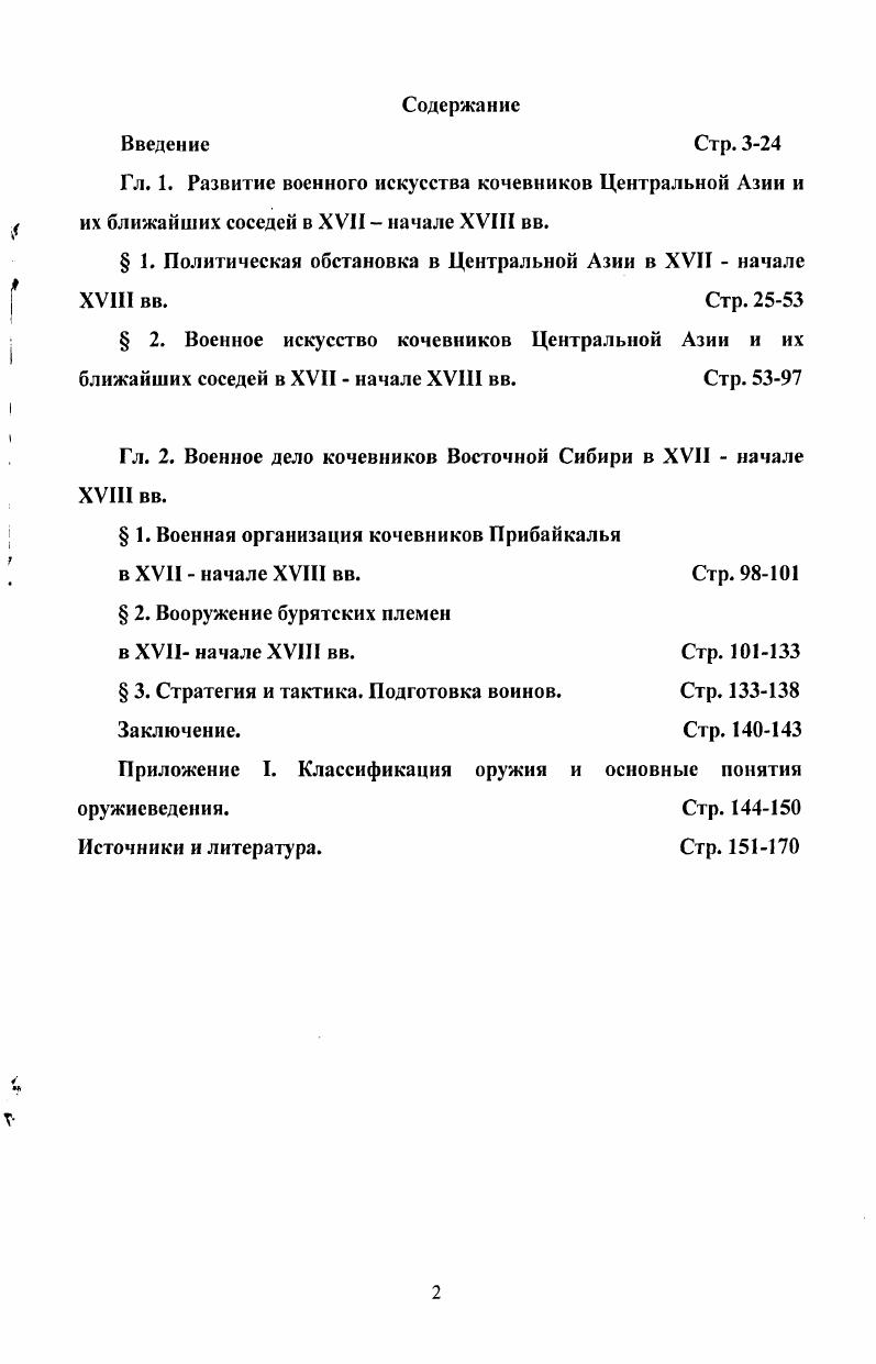 " 1. Политическая обстановка в Центральной Азии в XVII  начале XVIII вв. Стр. 