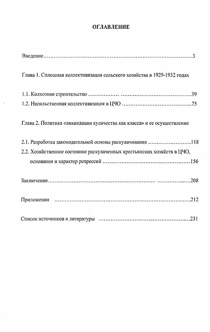 "Глава 1. Сплошная коллективизация сельского хозяйства в  годах