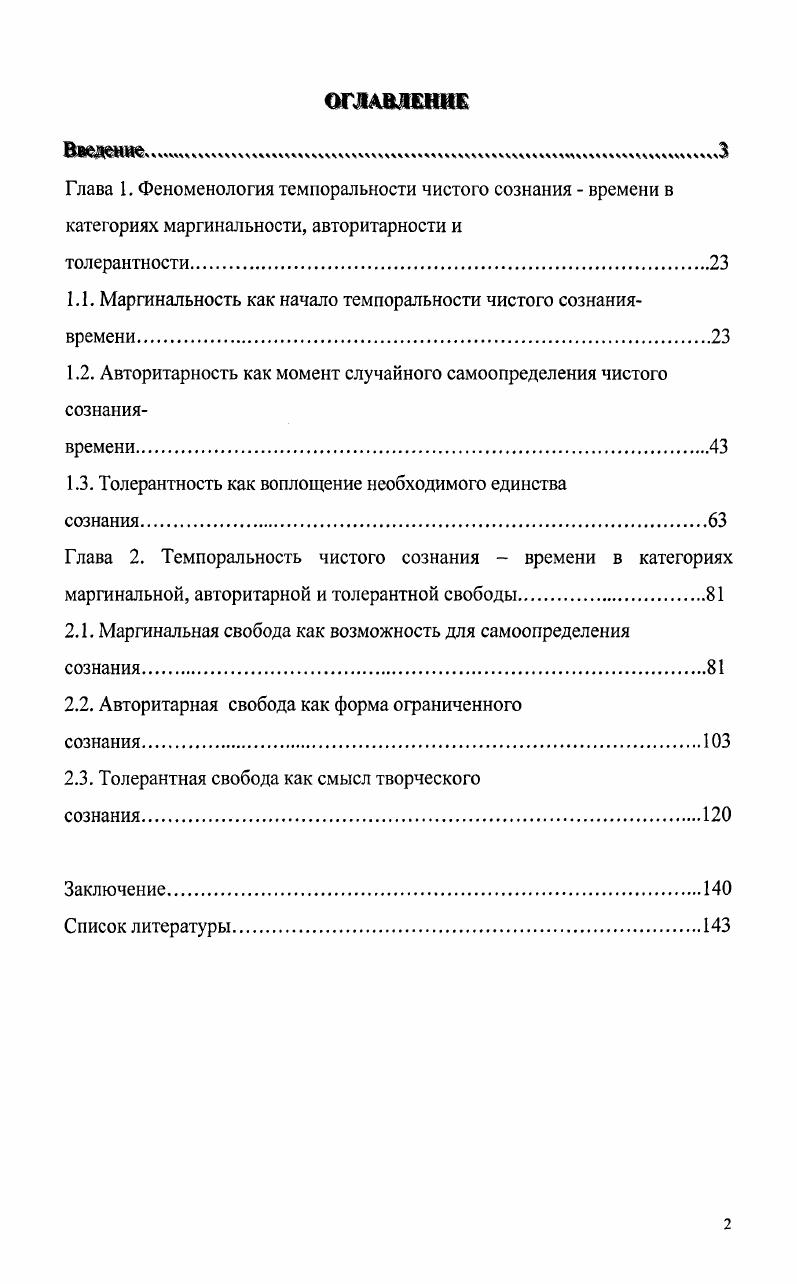 "1.1. Маргинальное как начало темпоральности чистого сознаниявремени
