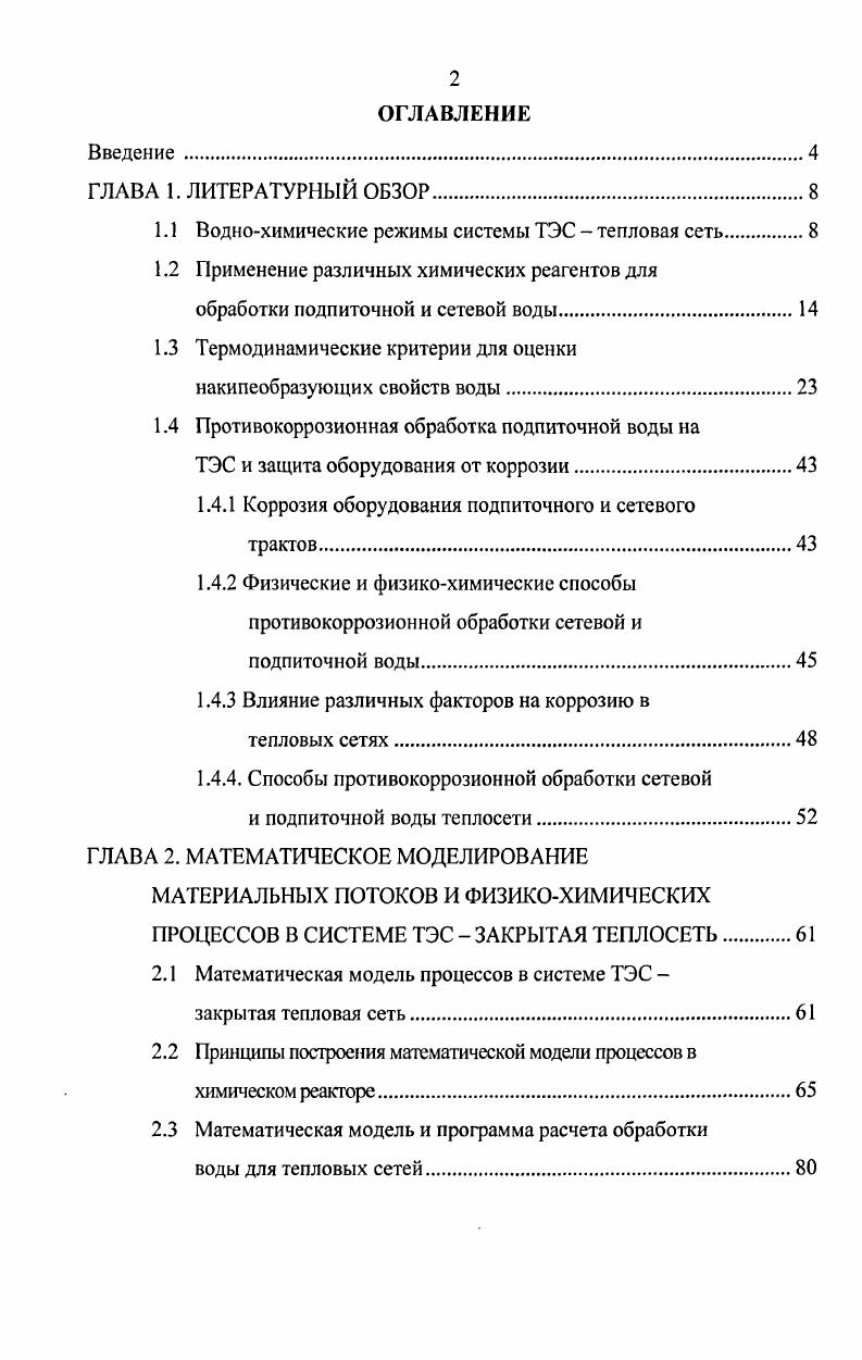 "1.1 Воднохимические режимы системы ТЭС  тепловая сеть
