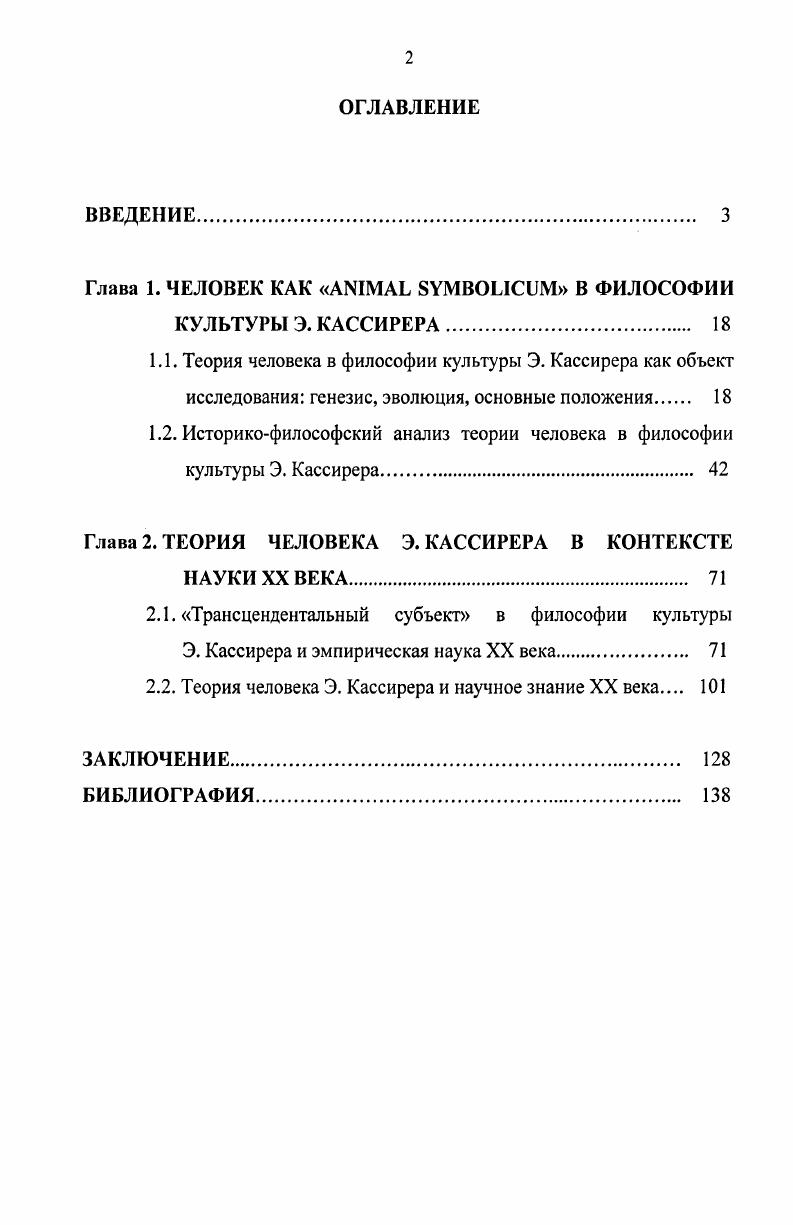 "Глава 1. ЧЕЛОВЕК КАК I I В ФИЛОСОФИИ КУЛЬТУРЫ Э. КАССИРЕРА 