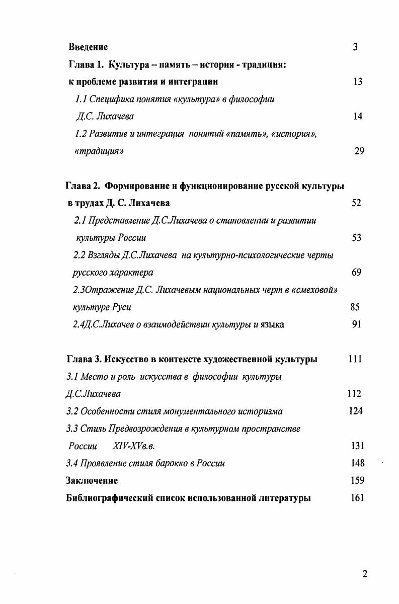 "Поэтому в первой главе мы рассматриваем не только развитие этих понятий, их сущность и ценность для развития науки, но и показываем их в интеграции, во взаимопроникновении, что является актуальной исследовательской новацией. В первом параграфе Специфика понятия культура в философии Д. С. Лихачева анализируются аксиологические представления Д. С. Лихачева о культуре, ее содержание, развитие, выявляется схожесть его идей, образов с близкородственными мыслителями. Все это показывает его вклад в развитие философии культуры. Во втором Развитие и интеграция понятий память, история, традиция мы рассмотрели взаимосвязь памяти, истории в культурфилософском представлении Д. С. Лихачева, показали, как взаимопроникают традиция и культура. Специфика понятия культура в философии Д. Определений культуры безграничное множество, каждое из которых отличается необычайной сложностью, ибо обозначает цельность, органическое соединение многих сторон человеческой деятельности. Философы, культурологи, проанализировав многообразие определений, сгруппировали их в подходы аксиологический, деятельностный, семиотический, социологический, гуманитарный, рассмотрение которых поможет понять вклад Лихачева в науку. Аксиологический, или ценностный подход Н. Н.О. Лосский понимает культуру как суммарное соединение духовных и материальных достижений человеческой деятельности за время ее существования 3. В ценностном подходе берется во внимание реализация субъективнообъективных отношений, где субъектом творчества является человек, преобразующий объект, тем самым, создавая духовные и материальные ценности. К духовной культуре причисляют интеллектуальную, нравственную, правовую, художественную, религиозную, а к материальной производство, быт человека, его отношение к своему телу. Согласно деятельностному подходу В. Е. Давидович, Ю. А. Жданов, Э. С. Маркарян, В. ММежуев, Н. С.Злобин под культурой подразумевают любые формы человеческой жизнедеятельности, т. Наиболее важной особенностью этого нового понимания культуры, замечает Э. С. Маркарян, было то, что данное явление стало связываться с любой формой человеческого бытия, как его наиболее общий характерный и обязательный признак. Российские исследователи разработали научные принципы деятельности и адаптивнотехнологические функции культуры. В семиотическом подходе . М. Лотман, В. В. Иванов, Б. А. Успенский, С. С. Неретина суть культуры заключается в фиксации и передаче опыта в виде определенных знаков формул, символов, букв. Через такие своеобразные фигуры передается нам социальный опыт человечества. В социологическом подходе Э. Т.М. Дридзе, В. М Розин культура рассматривается сквозь призму общества и институты, регулирующие и проектирующие жизнь, поведение человека. Подобное понимание встречается часто, и всюду присутствует стремление подчеркнуть специфичность аспекта рассмотрения общественной жизни провести дифференциацию изучаемых объектов по антропогенным а не метафизическим или природным основаниям 2. Интересен гуманитарный подход И. С. Кон, Л. Н.Коган, который связывается с человеком, совершенствующимся нравственно и духовно, обогащающем свою душу на каждом новом витке истории. Каждый подход уделяет внимание одной стороне вопроса, но вместе они служат целостному пониманию культуры. Многозначительное богатство и содержательную емкость термина культура Лихачев объяснял стремлением кавдого поколения понять его сущность и желанием сформулировать свое осмысление понятия. Оригинальность и ценность культурфилософских воззрений Лихачева заключалась в собственном теоретическом осмыслении этого многозначного термина. Пониманию структуры культуры, по утверждению Лихачева, служат обязательные элементы наука, образование, религия, этические и моральные нормы поведения людей. Содержательному формированию тенденций культуры способствуют, по мнению ученого, творения человека, накопление творений предметов быта, фольклора, традиций и др. Эти части культуры, неуетшшо подчеркивал он, нельзя разделять, иначе наступает общее падение культуры. Итогом культурфилософских размышлений Лихачева о культуре было определение ее как целостности, т. 