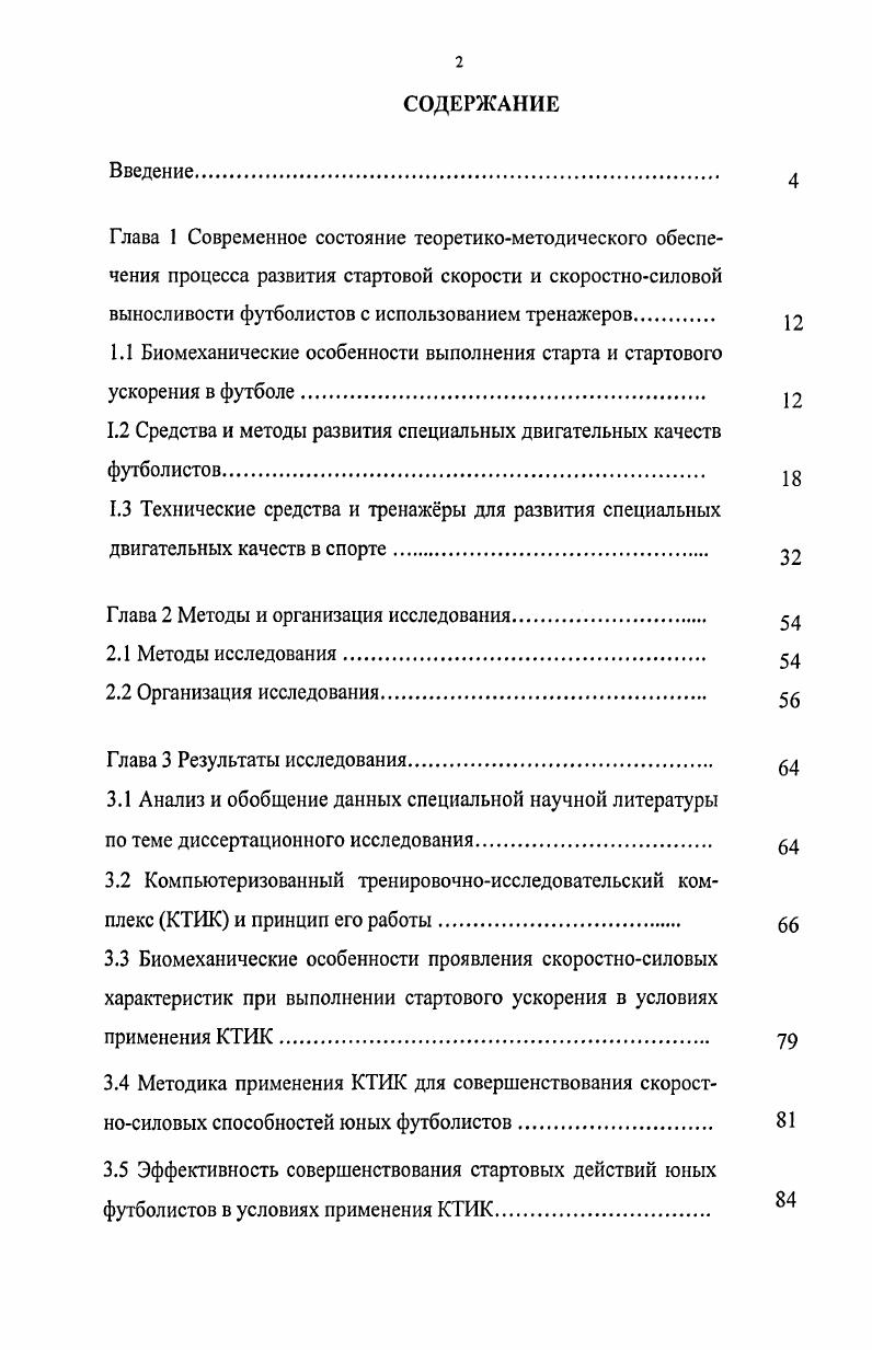 "1.1 Биомеханические особенности выполнения старта и стартового ускорения В футболе. 