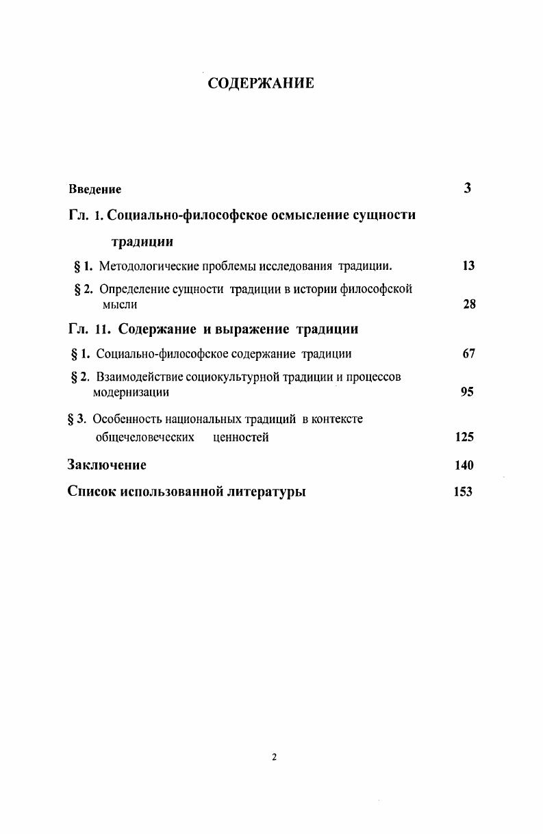 "Гл. 1. Социальнофилософское осмысление сущности традиции