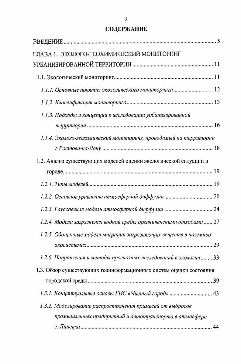 "ГЛАВА 1. ЭКОЛОГОГЕОХИМИЧЕСКИЙ МОНИТОРИНГ УРБАНИЗИРОВАННОЙ ТЕРРИТОРИИ.